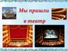 Мы пришли в театр