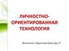 Личностно-ориентированная технология