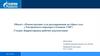 Объект: «Реконструкция узла редуцирования на сбросе газа с Ужгородского коридора в Елецком УМГ»