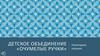 Детское объединение «Очумелые ручки». Новогодние игрушки