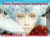 Ханс Кристиан Андерсен. Снежная королева