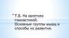 Т.Б. На занятиях гимнастикой. Основные группы мышц и способы их развития