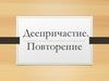 Деепричастие. Повторение