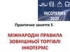 Міжнародні правила зовнішньої торгівлі. Інкотермс. Практичне заняття 5