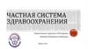 Частная система здравоохранения