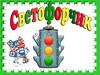 Светофорчик. Дорожные знаки