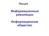 Информационные революции. Информационное общество. Лекция 2