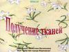 Получение тканей