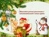 Новогодний речевой утренник приложение