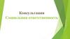 Консультация. Социальная ответственность