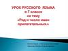Род и число имен прилагательных