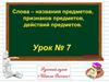 Слова - названия предметов, признаков предметов, действия предметов
