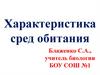 Характеристика сред обитания