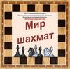 Мир шахмат