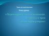 Перпендикуляр и наклонная. Теорема  о трёх перпендикулярах