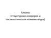 Алканы (структурная изомерия и систематическая номенклатура)
