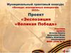 «Экспозиция «Великая Победа»