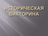 Историческая викторина