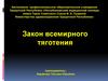 Закон всемирного тяготения