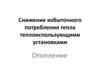 Снижение избыточного потребления тепла теплоиспользующими установками