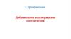 Сертификация.  Добровольное подтверждение соответствия