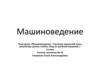 Машиноведение. Строение машинной иглы, регулятора длины стежка. Уход за швейной машиной