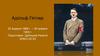 Адо́льф Ги́тлер 20 апреля 1889 г. – 30 апреля 1945 г