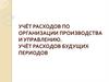 Учёт расходов по организации производства и управлению. Учёт расходов будущих периодов