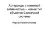 Астероиды с кометной активностью – новый тип объектов Солнечной системы