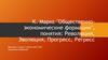 Общественно-экономические формации. Понятия: революция, эволюция, прогресс, регресс
