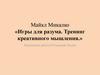 Игры для разума. Тренинг креативного мышления. Майкл Микалко