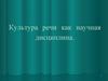 Культура речи как научная дисциплина