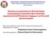 Анализ ассортимента блокаторов кальциевых каналов при лечении ишемической болезни сердца в аптечной организации