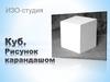 ИЗО-студия. Куб. Рисунок карандашом