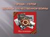 Города-герои Великой Отечественной войны