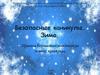 Безопасные каникулы. Зима. Правила безопасного поведения на зимних каникулах