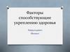 Факторы способствующие укреплению здоровья