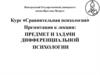Дифференциальная психология (ДП)