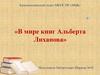 В мире книг Альберта Лиханова