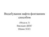Видобування нафти фонтанним способом