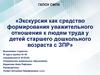 Экскурсия как средство формирования уважительного отношения к людям труда у детей старшего дошкольного возраста с ЗПР