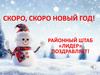Скоро, скоро Новый год!