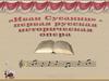 "Иван Сусанин" - первая русская историческая опера