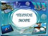 Черное море