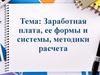 Заработная плата, ее формы и системы, методики расчета