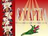 Международный Женский День