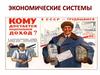 Экономические системы