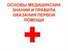 Основы медицинских знаний и правила оказания первой помощи