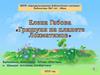 Елена Васильевна Габова, фантастическая повесть-сказка «Гришуня на планете Лохматиков»