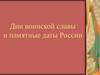 Дни воинской славы и памятные даты России